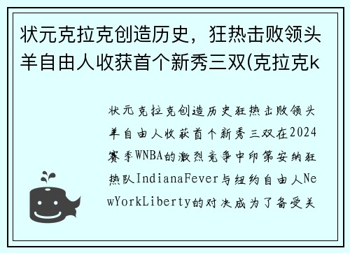 状元克拉克创造历史，狂热击败领头羊自由人收获首个新秀三双(克拉克kof)