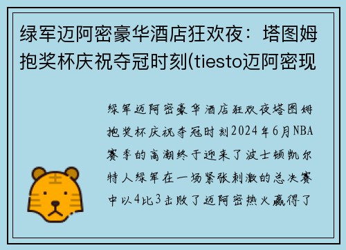 绿军迈阿密豪华酒店狂欢夜：塔图姆抱奖杯庆祝夺冠时刻(tiesto迈阿密现场)