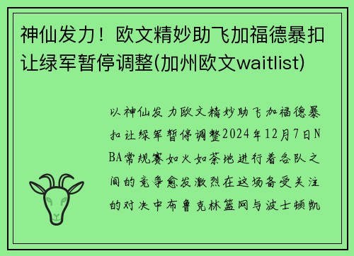 神仙发力！欧文精妙助飞加福德暴扣让绿军暂停调整(加州欧文waitlist)