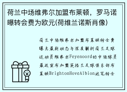 荷兰中场维弗尔加盟布莱顿，罗马诺曝转会费为欧元(荷维兰诺斯肖像)