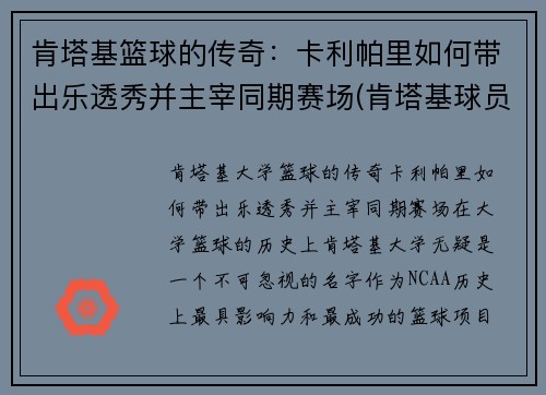 肯塔基篮球的传奇：卡利帕里如何带出乐透秀并主宰同期赛场(肯塔基球员)