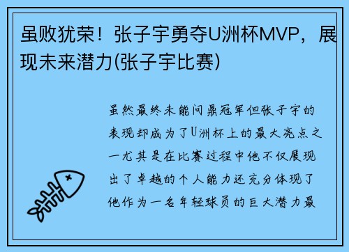 虽败犹荣！张子宇勇夺U洲杯MVP，展现未来潜力(张子宇比赛)