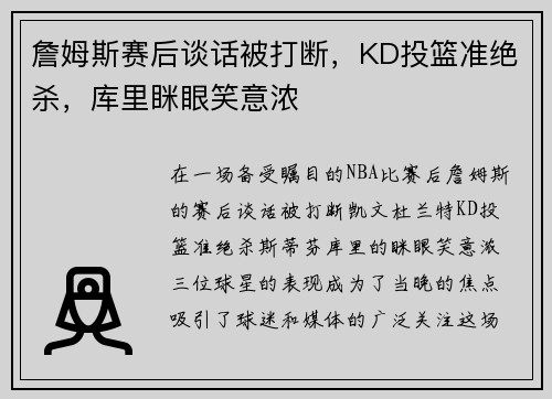 詹姆斯赛后谈话被打断，KD投篮准绝杀，库里眯眼笑意浓