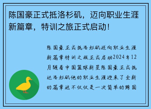 陈国豪正式抵洛杉矶，迈向职业生涯新篇章，特训之旅正式启动！