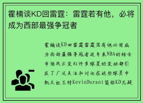 霍楠谈KD回雷霆：雷霆若有他，必将成为西部最强争冠者