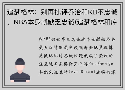 追梦格林：别再批评乔治和KD不忠诚，NBA本身就缺乏忠诚(追梦格林和库里)