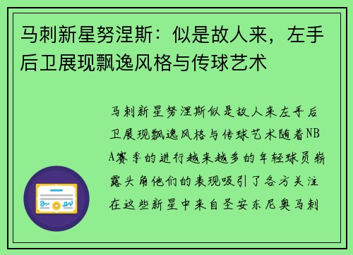 马刺新星努涅斯：似是故人来，左手后卫展现飘逸风格与传球艺术