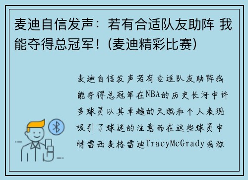 麦迪自信发声：若有合适队友助阵 我能夺得总冠军！(麦迪精彩比赛)