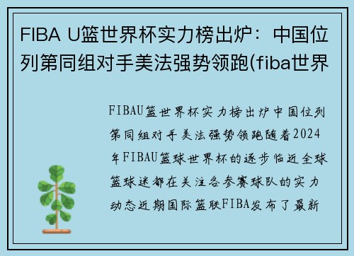 FIBA U篮世界杯实力榜出炉：中国位列第同组对手美法强势领跑(fiba世界篮球排名)