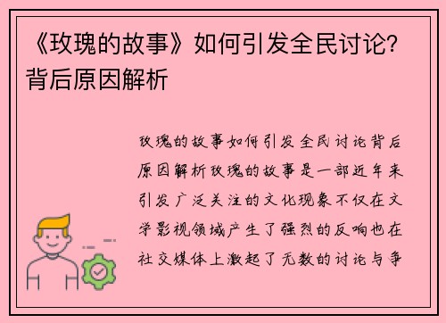 《玫瑰的故事》如何引发全民讨论？背后原因解析