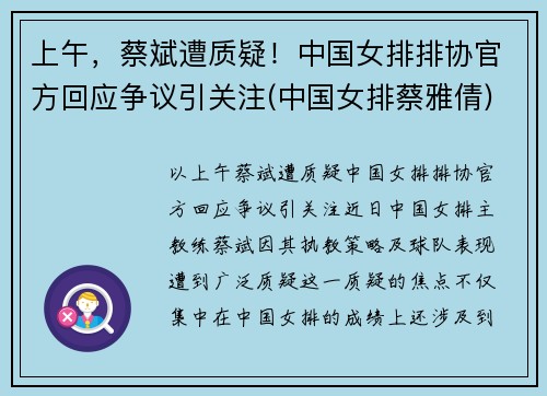 上午，蔡斌遭质疑！中国女排排协官方回应争议引关注(中国女排蔡雅倩)