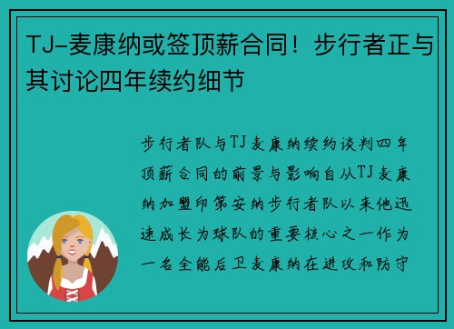 TJ-麦康纳或签顶薪合同！步行者正与其讨论四年续约细节