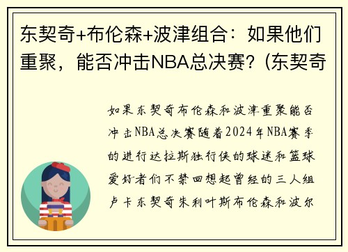 东契奇+布伦森+波津组合：如果他们重聚，能否冲击NBA总决赛？(东契奇和波尔津吉斯关系)