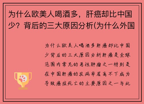 为什么欧美人喝酒多，肝癌却比中国少？背后的三大原因分析(为什么外国人酗酒的很多)