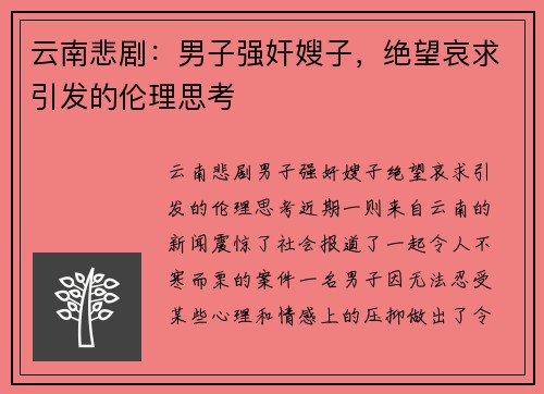 云南悲剧：男子强奸嫂子，绝望哀求引发的伦理思考