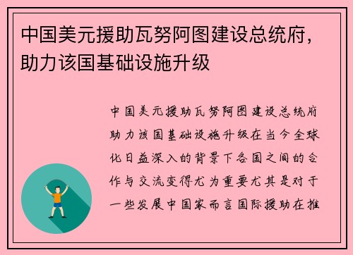 中国美元援助瓦努阿图建设总统府，助力该国基础设施升级