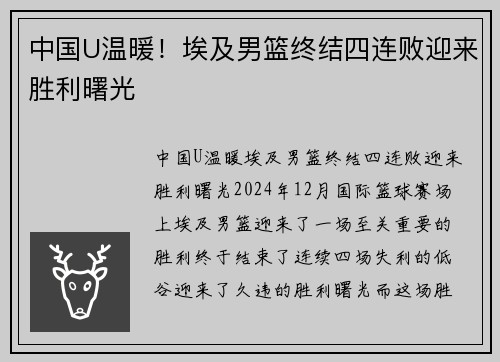 中国U温暖！埃及男篮终结四连败迎来胜利曙光