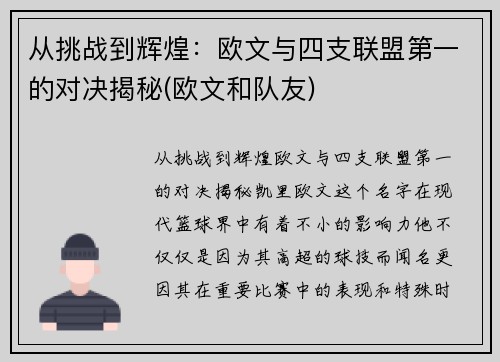 从挑战到辉煌：欧文与四支联盟第一的对决揭秘(欧文和队友)