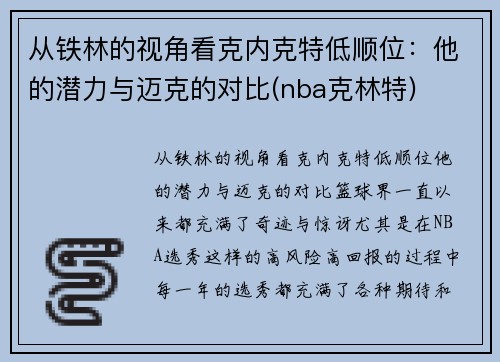 从铁林的视角看克内克特低顺位：他的潜力与迈克的对比(nba克林特)