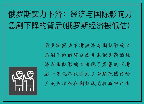 俄罗斯实力下滑：经济与国际影响力急剧下降的背后(俄罗斯经济被低估)