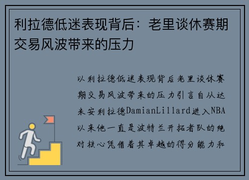 利拉德低迷表现背后：老里谈休赛期交易风波带来的压力