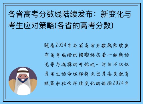 各省高考分数线陆续发布：新变化与考生应对策略(各省的高考分数)