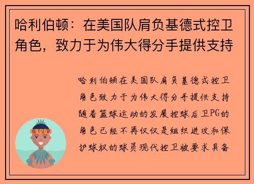 哈利伯顿：在美国队肩负基德式控卫角色，致力于为伟大得分手提供支持