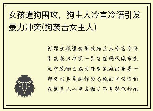 女孩遭狗围攻，狗主人冷言冷语引发暴力冲突(狗袭击女主人)