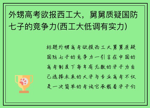 外甥高考欲报西工大，舅舅质疑国防七子的竞争力(西工大低调有实力)