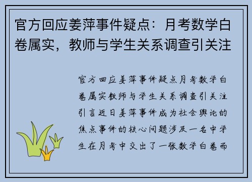 官方回应姜萍事件疑点：月考数学白卷属实，教师与学生关系调查引关注