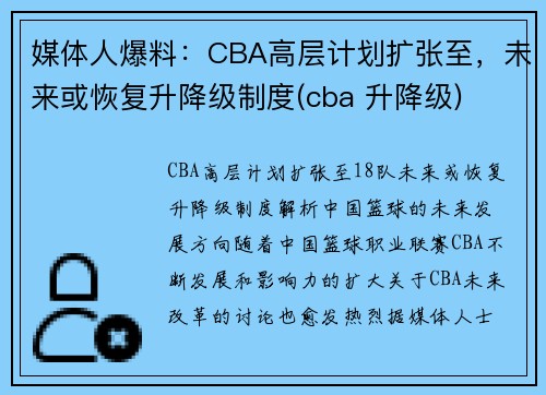 媒体人爆料：CBA高层计划扩张至，未来或恢复升降级制度(cba 升降级)