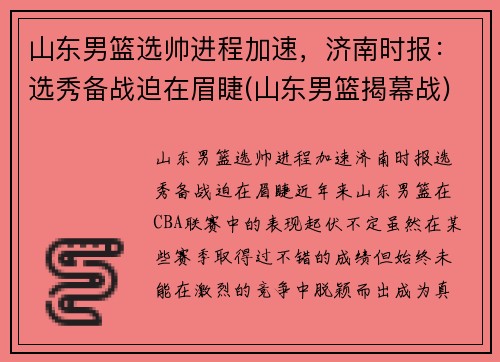 山东男篮选帅进程加速，济南时报：选秀备战迫在眉睫(山东男篮揭幕战)