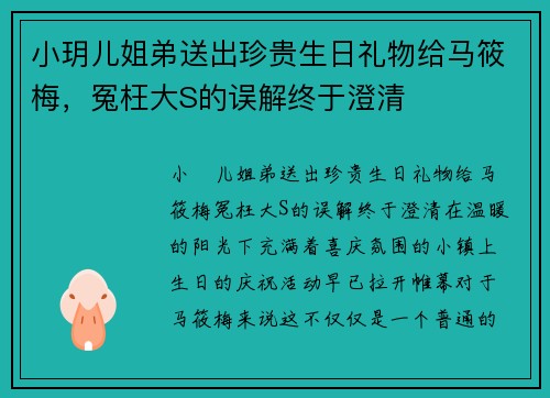 小玥儿姐弟送出珍贵生日礼物给马筱梅，冤枉大S的误解终于澄清