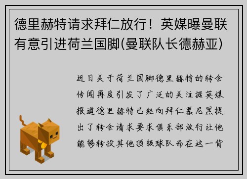 德里赫特请求拜仁放行！英媒曝曼联有意引进荷兰国脚(曼联队长德赫亚)