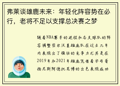 弗莱谈雄鹿未来：年轻化阵容势在必行，老将不足以支撑总决赛之梦