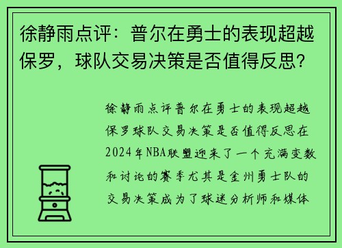 徐静雨点评：普尔在勇士的表现超越保罗，球队交易决策是否值得反思？