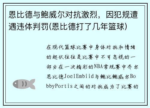 恩比德与鲍威尔对抗激烈，因犯规遭遇违体判罚(恩比德打了几年篮球)