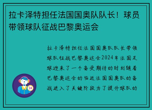 拉卡泽特担任法国国奥队队长！球员带领球队征战巴黎奥运会