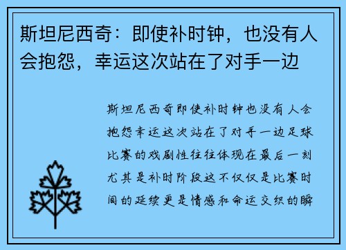 斯坦尼西奇：即使补时钟，也没有人会抱怨，幸运这次站在了对手一边