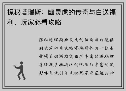 探秘塔瑞斯：幽灵虎的传奇与白送福利，玩家必看攻略