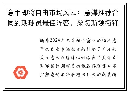 意甲即将自由市场风云：意媒推荐合同到期球员最佳阵容，桑切斯领衔锋线