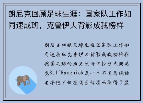 朗尼克回顾足球生涯：国家队工作如同速成班，克鲁伊夫背影成我榜样