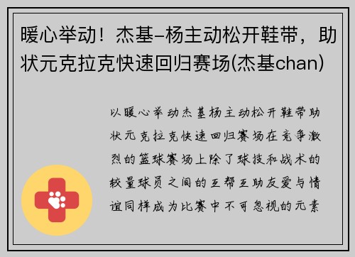 暖心举动！杰基-杨主动松开鞋带，助状元克拉克快速回归赛场(杰基chan)