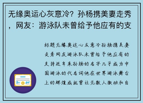 无缘奥运心灰意冷？孙杨携美妻走秀，网友：游泳队未曾给予他应有的支持