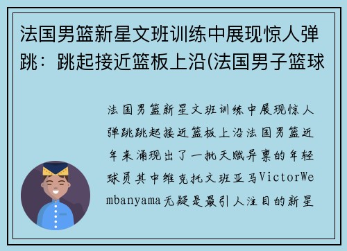 法国男篮新星文班训练中展现惊人弹跳：跳起接近篮板上沿(法国男子篮球)