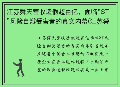 江苏舜天营收造假超百亿，面临“ST”风险自辩受害者的真实内幕(江苏舜天集团有限公司怎么样)