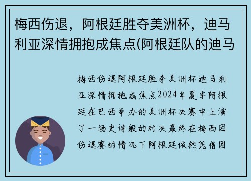 梅西伤退，阿根廷胜夺美洲杯，迪马利亚深情拥抱成焦点(阿根廷队的迪马利亚)