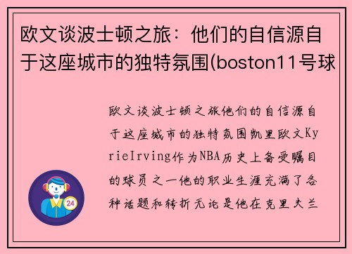 欧文谈波士顿之旅：他们的自信源自于这座城市的独特氛围(boston11号球星欧文)