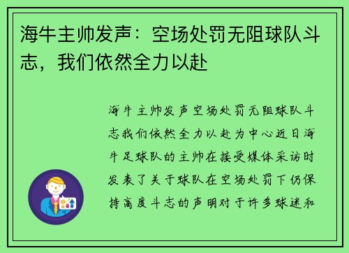 海牛主帅发声：空场处罚无阻球队斗志，我们依然全力以赴