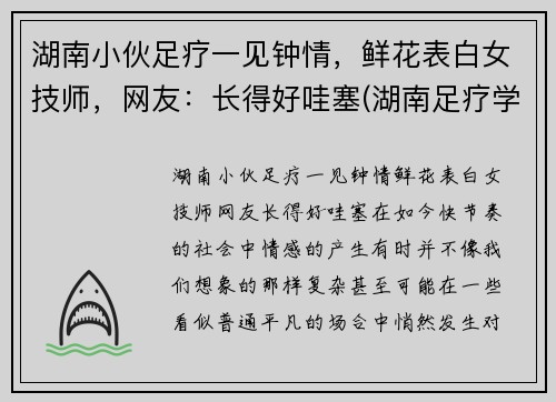 湖南小伙足疗一见钟情，鲜花表白女技师，网友：长得好哇塞(湖南足疗学院学妹)